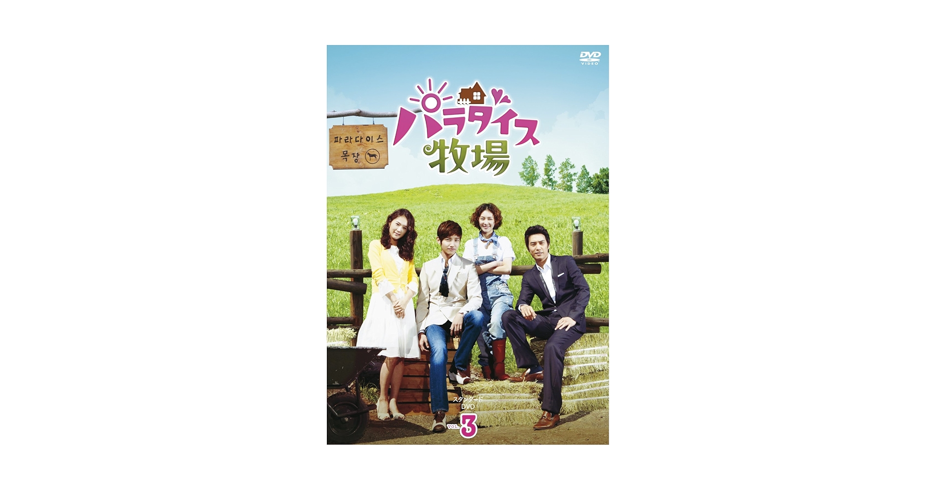 チャンミン★イ・ヨニ『パラダイス牧場』 完全版 DVD BOX１&２★中古 チャンミン☆イ・ヨニ『パラダイス牧場』 完全版 DVD BOX1&2